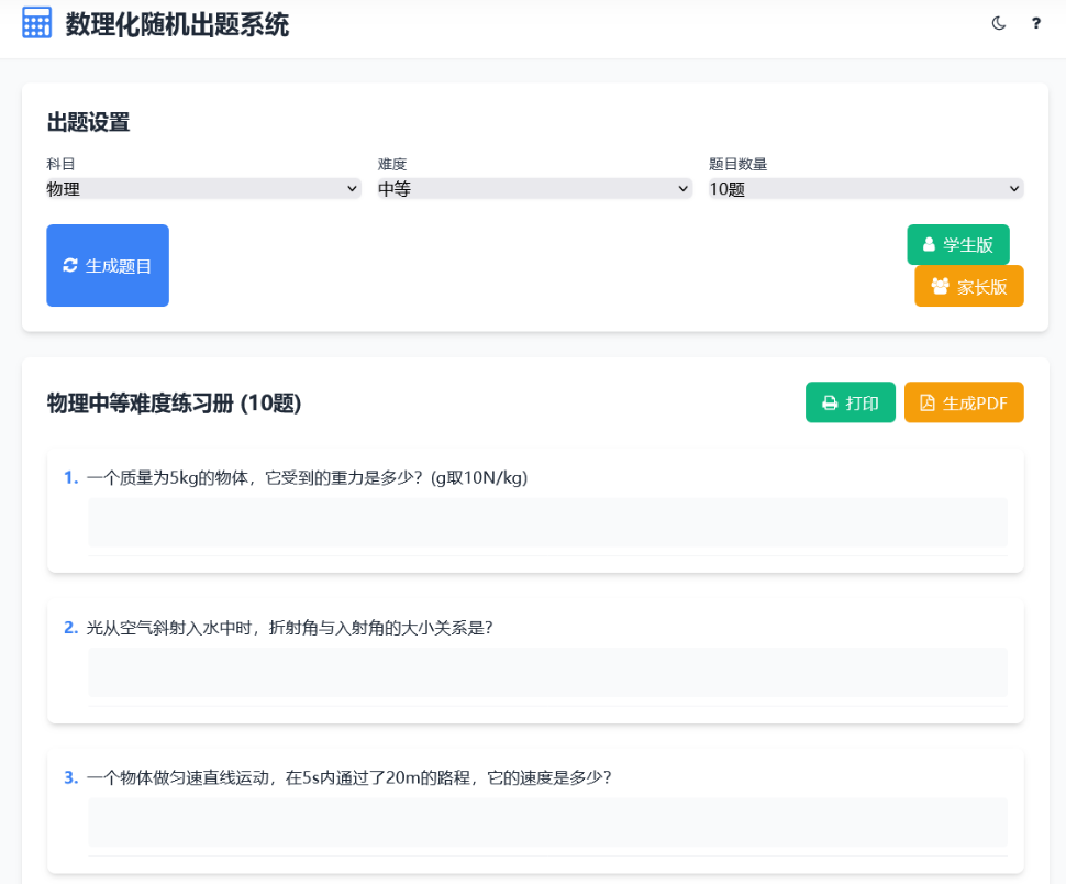 数理化随机出题系统 HTML源码 支持数学、物理、化学三个科目的随机出题